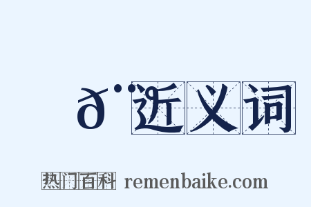鏃𨰠近义词是什么意思的图片